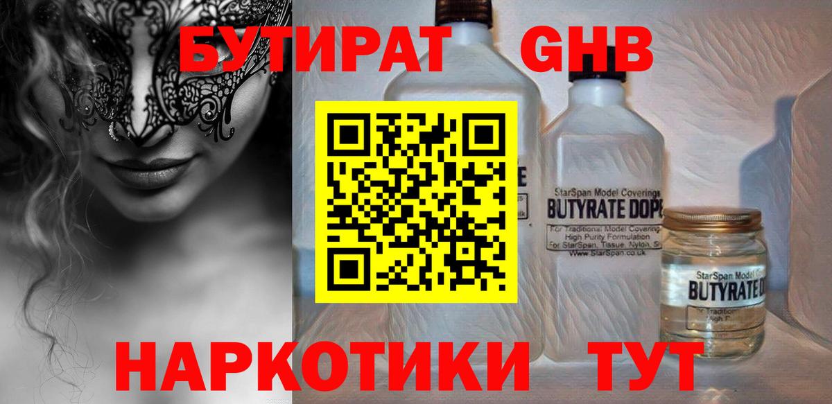 БУТИРАТ GHB  Вход с VPN  Бутират  Брянск 