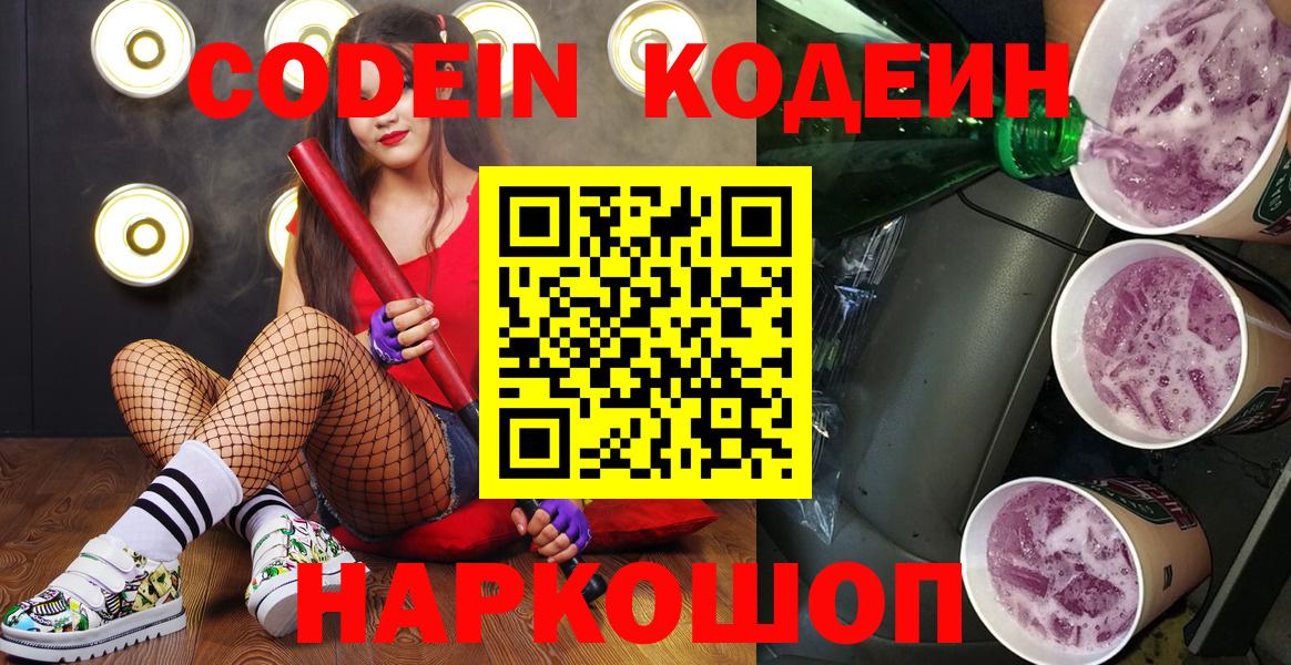 Кодеин Purple Drank  Кодеин напиток Lean (лин)  Брянск  Вход с VPN 